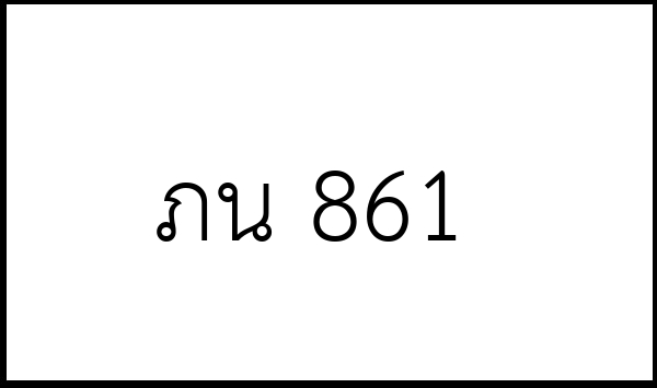 ภน 861